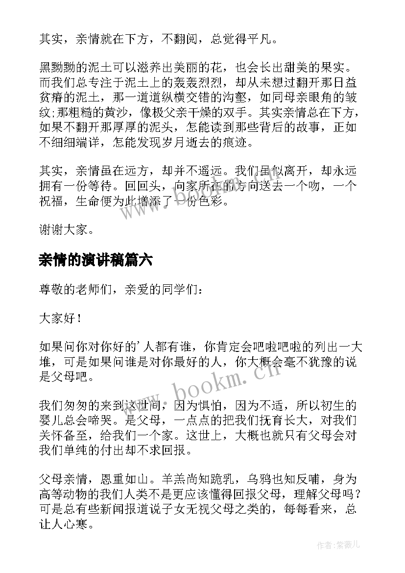 最新亲情的演讲稿(大全14篇)