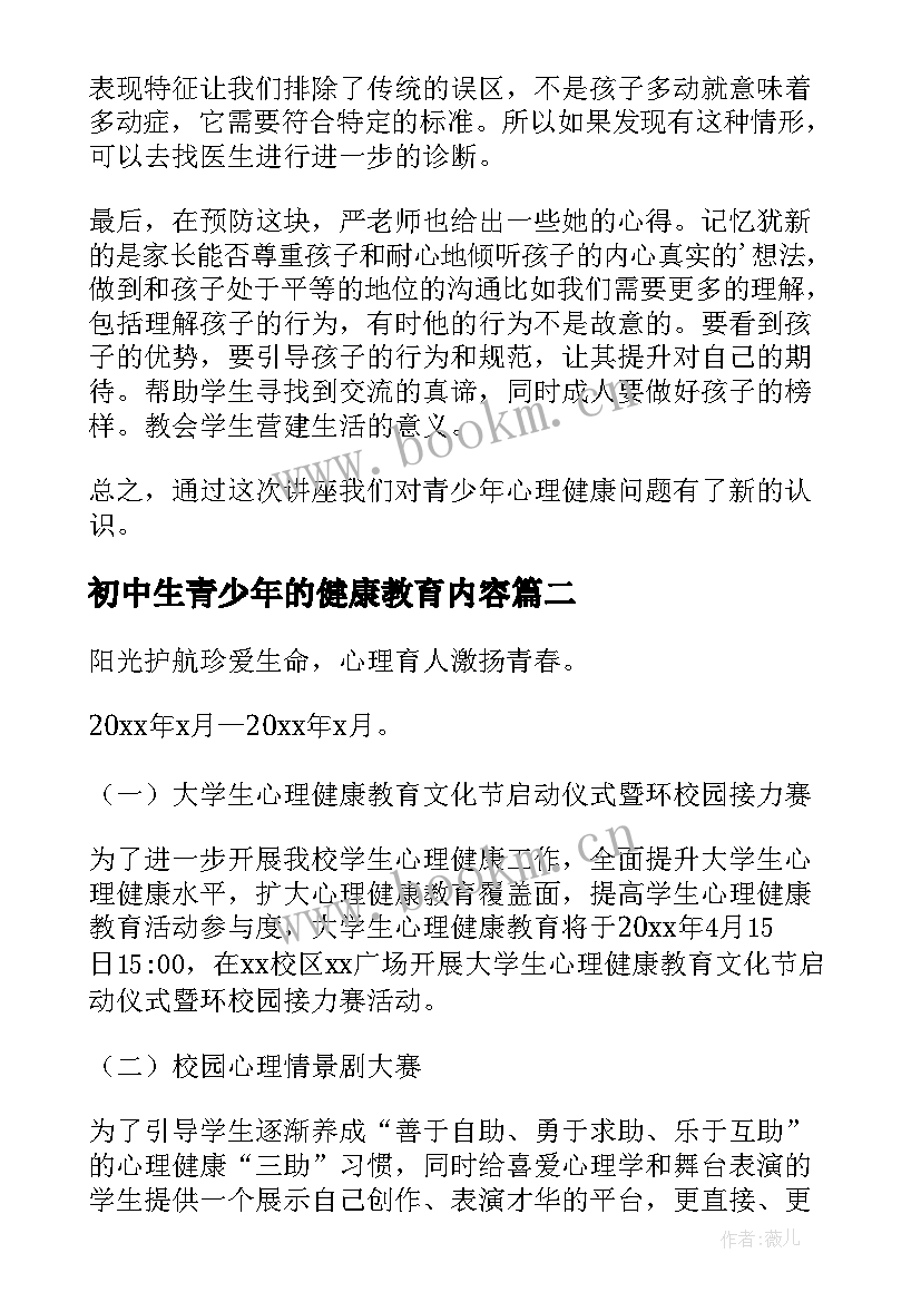 最新初中生青少年的健康教育内容 青少年的心理健康心得体会(精选8篇)