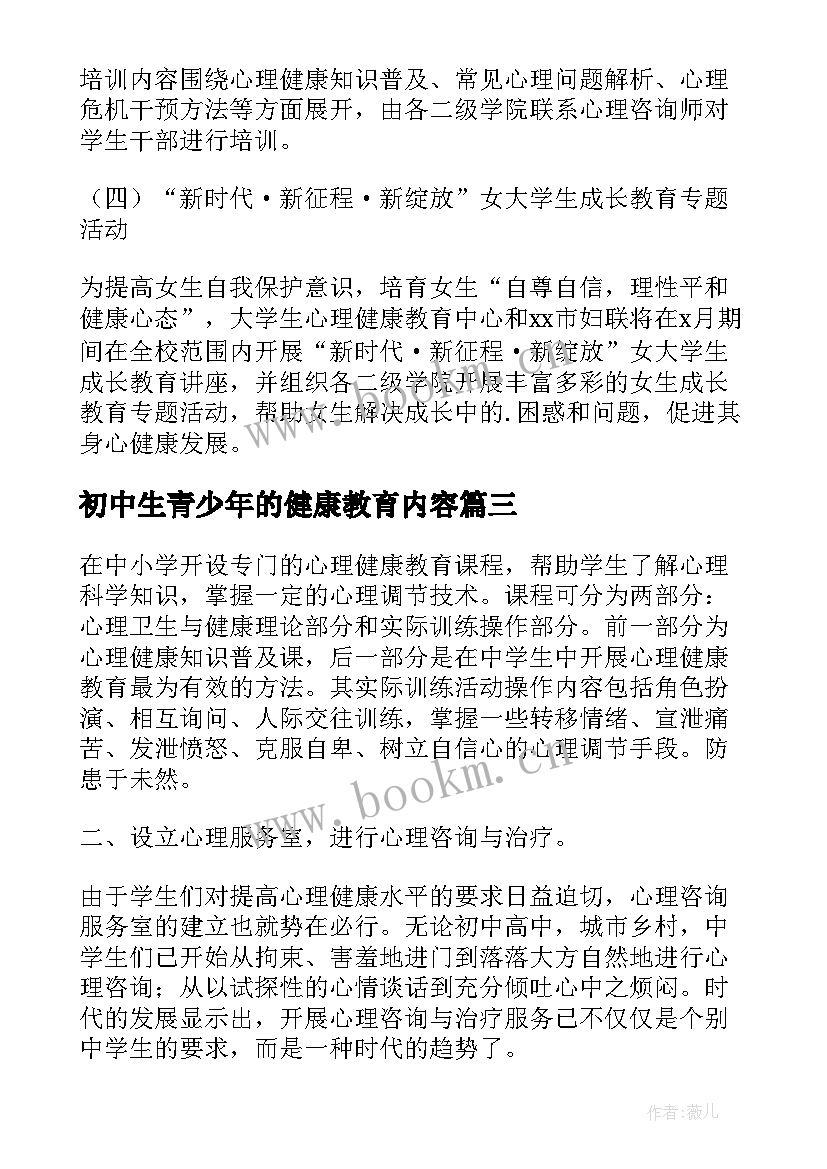 最新初中生青少年的健康教育内容 青少年的心理健康心得体会(精选8篇)