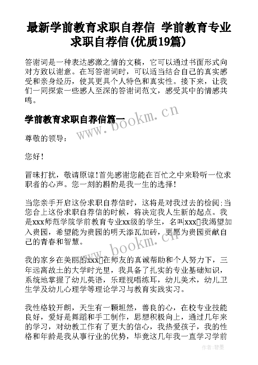 最新学前教育求职自荐信 学前教育专业求职自荐信(优质19篇)