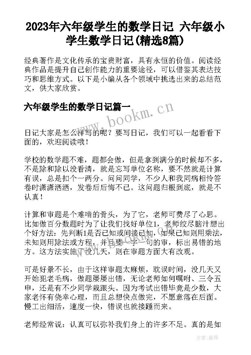 2023年六年级学生的数学日记 六年级小学生数学日记(精选8篇)