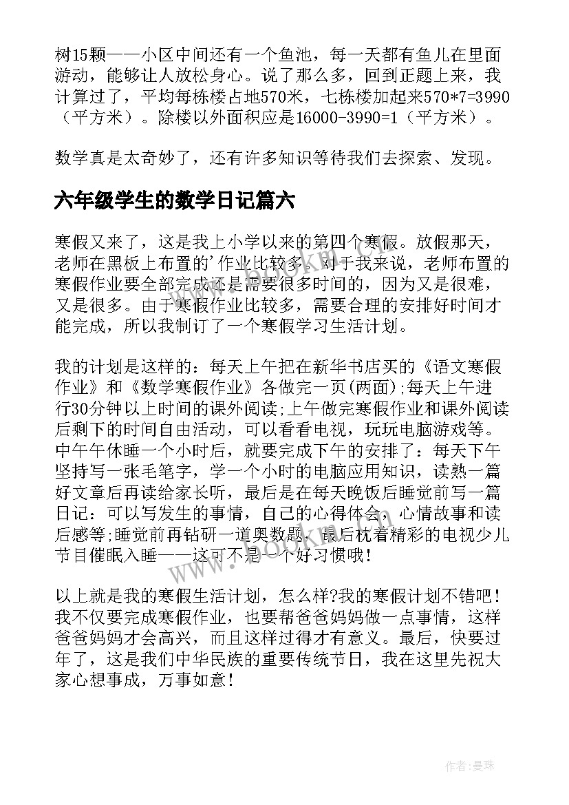 2023年六年级学生的数学日记 六年级小学生数学日记(精选8篇)