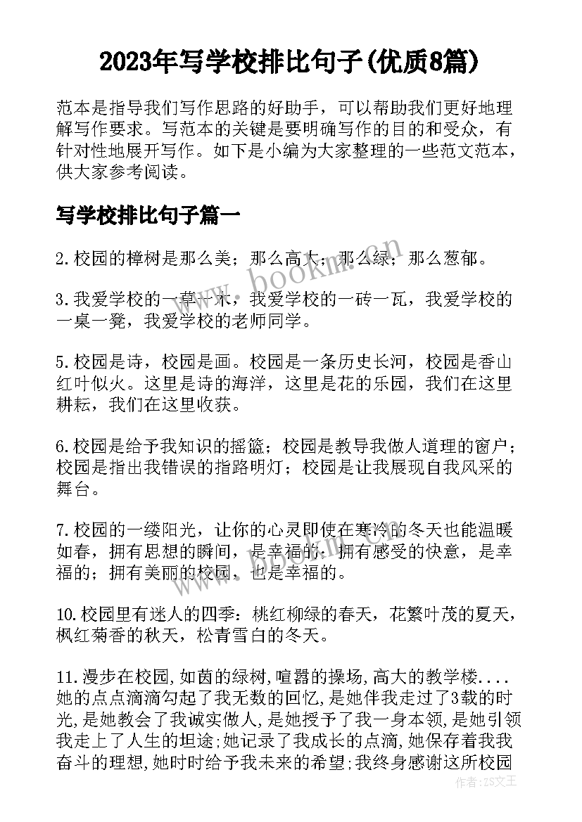 2023年写学校排比句子(优质8篇)