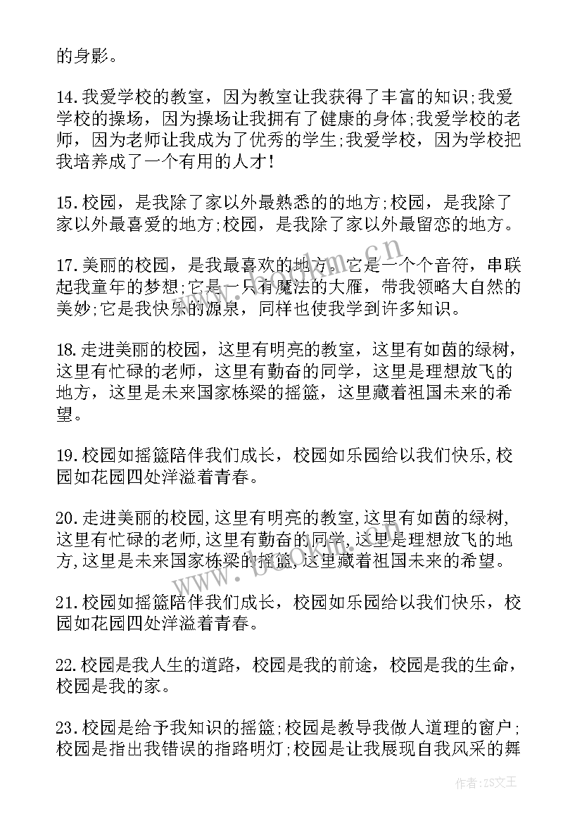 2023年写学校排比句子(优质8篇)