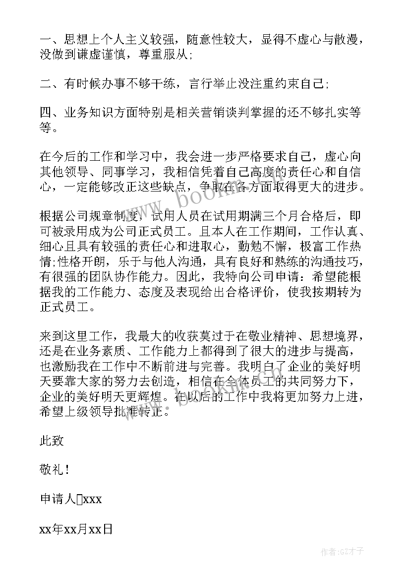 2023年应届毕业生转正申请个人总结(模板19篇)