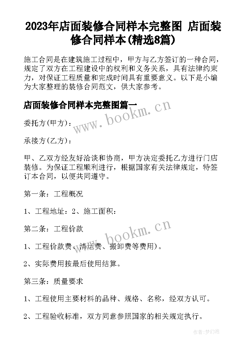 2023年店面装修合同样本完整图 店面装修合同样本(精选8篇)