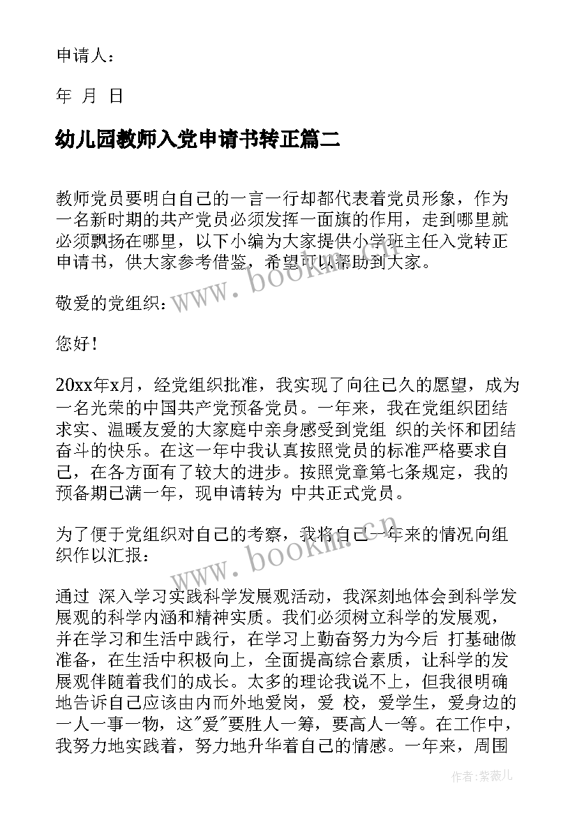 幼儿园教师入党申请书转正 幼儿园老师入党转正申请书(大全8篇)