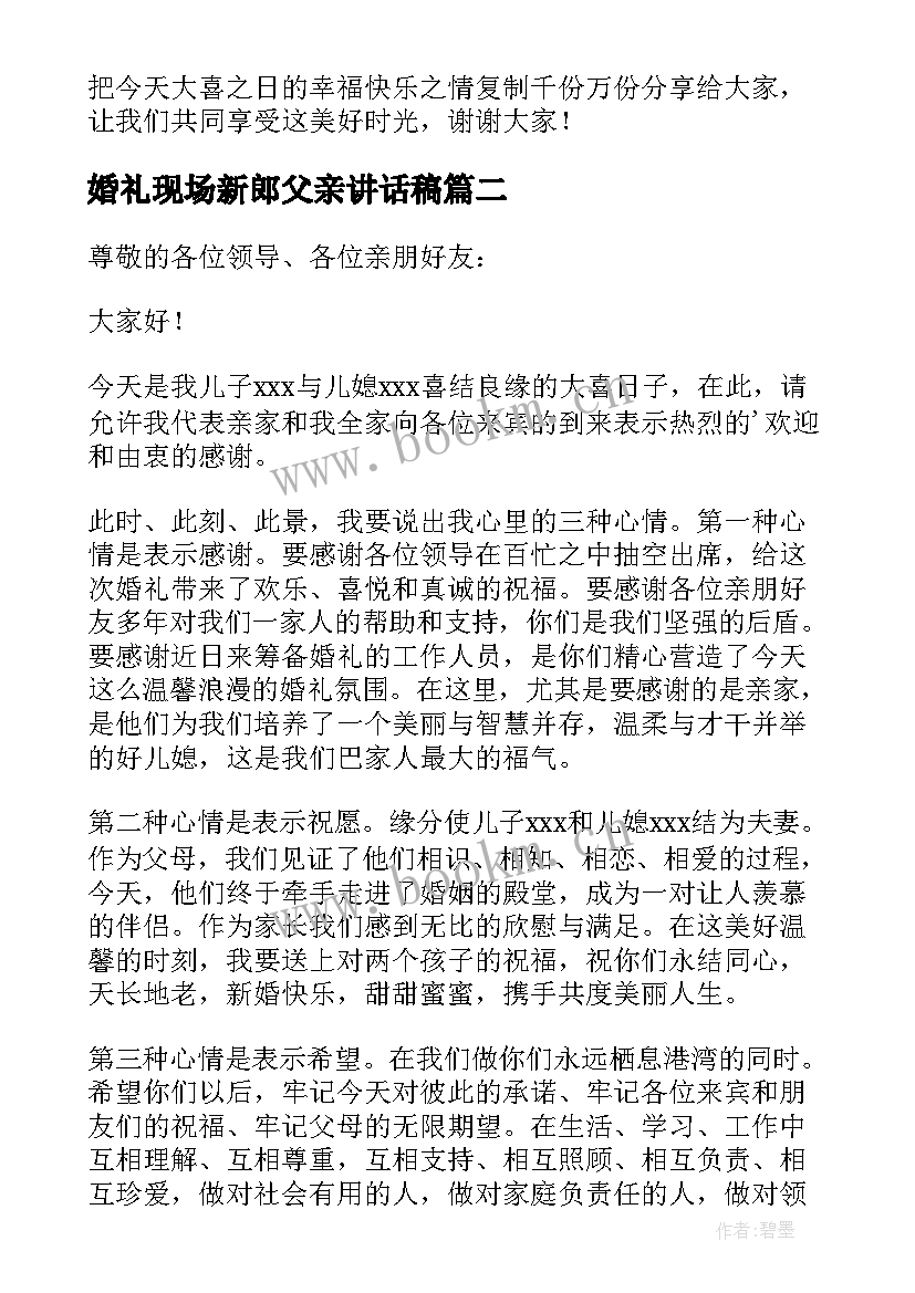 2023年婚礼现场新郎父亲讲话稿 新郎父亲婚礼讲话稿(优秀15篇)