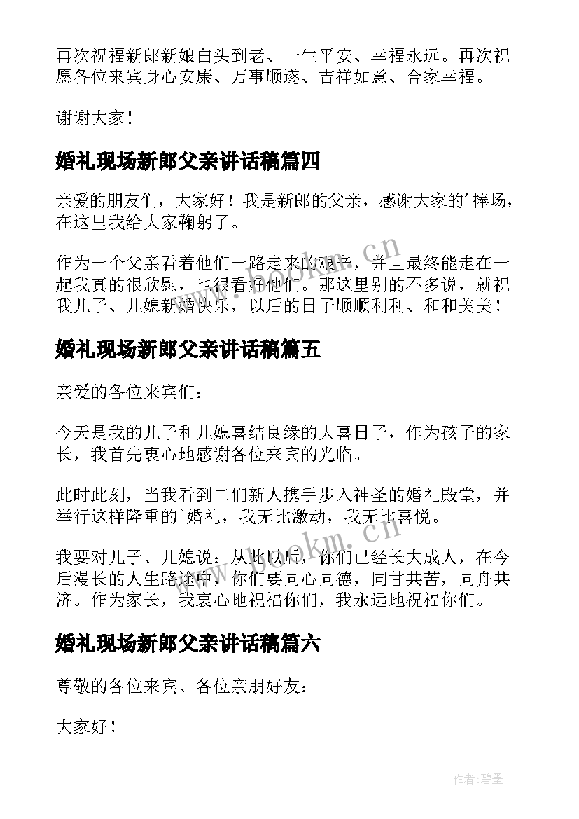 2023年婚礼现场新郎父亲讲话稿 新郎父亲婚礼讲话稿(优秀15篇)