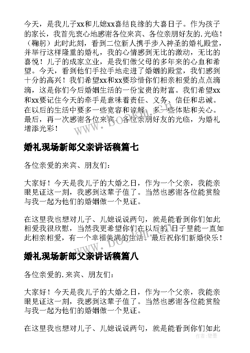 2023年婚礼现场新郎父亲讲话稿 新郎父亲婚礼讲话稿(优秀15篇)