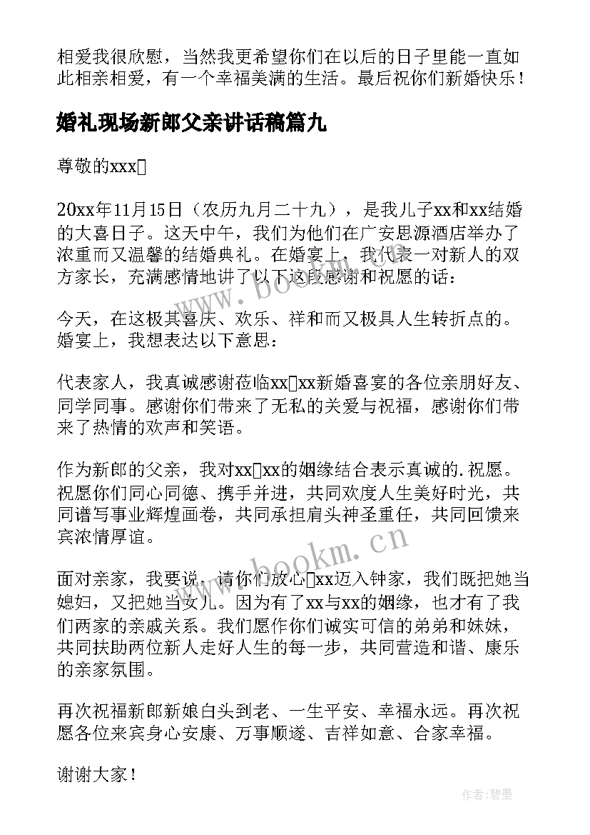 2023年婚礼现场新郎父亲讲话稿 新郎父亲婚礼讲话稿(优秀15篇)