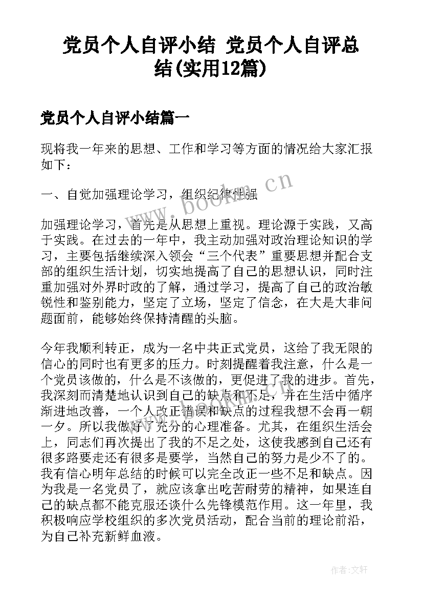 党员个人自评小结 党员个人自评总结(实用12篇)