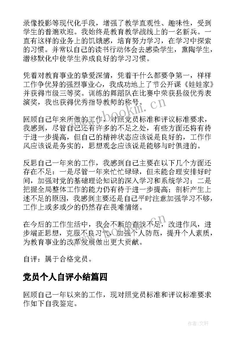 党员个人自评小结 党员个人自评总结(实用12篇)