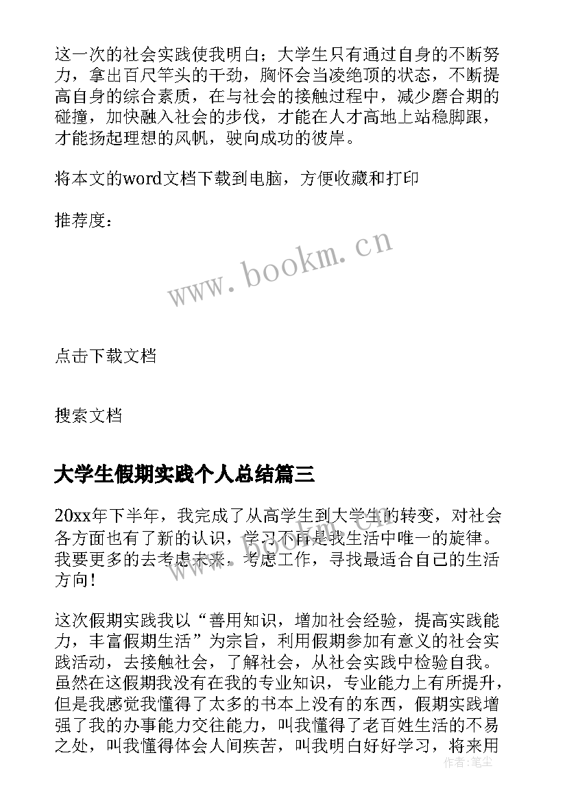 2023年大学生假期实践个人总结(精选8篇)