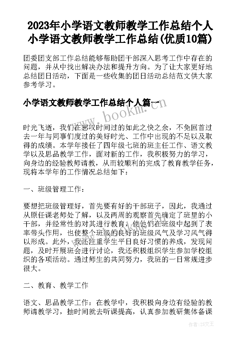 2023年小学语文教师教学工作总结个人 小学语文教师教学工作总结(优质10篇)