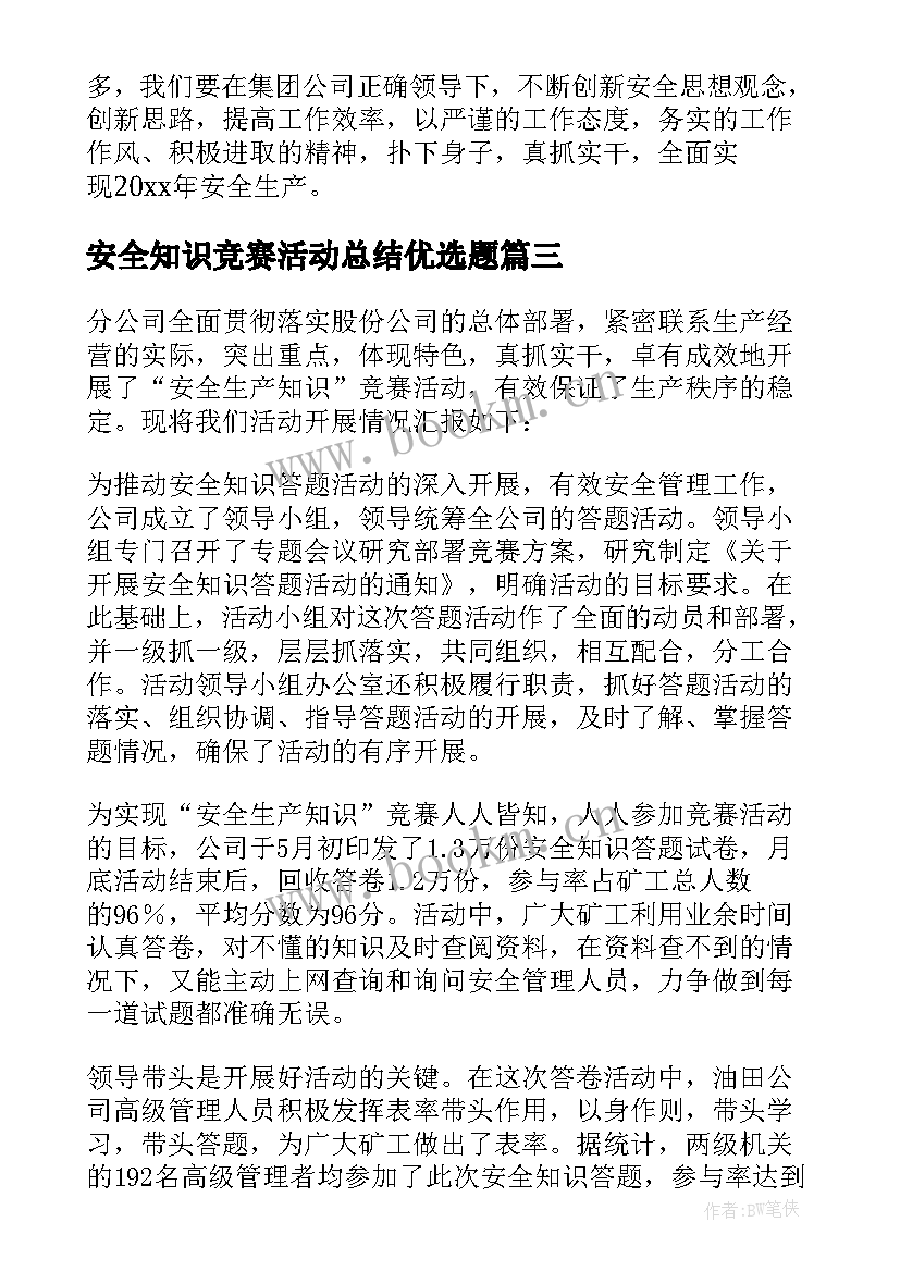 最新安全知识竞赛活动总结优选题(汇总11篇)