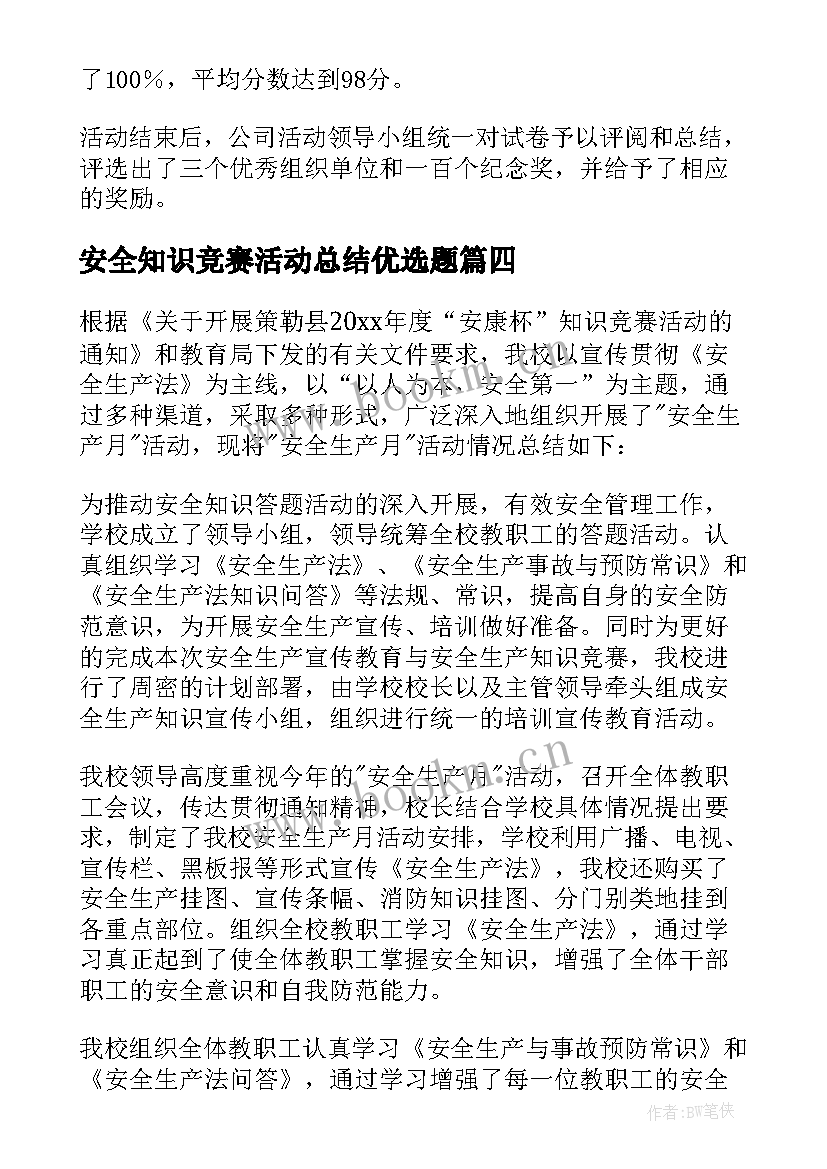 最新安全知识竞赛活动总结优选题(汇总11篇)