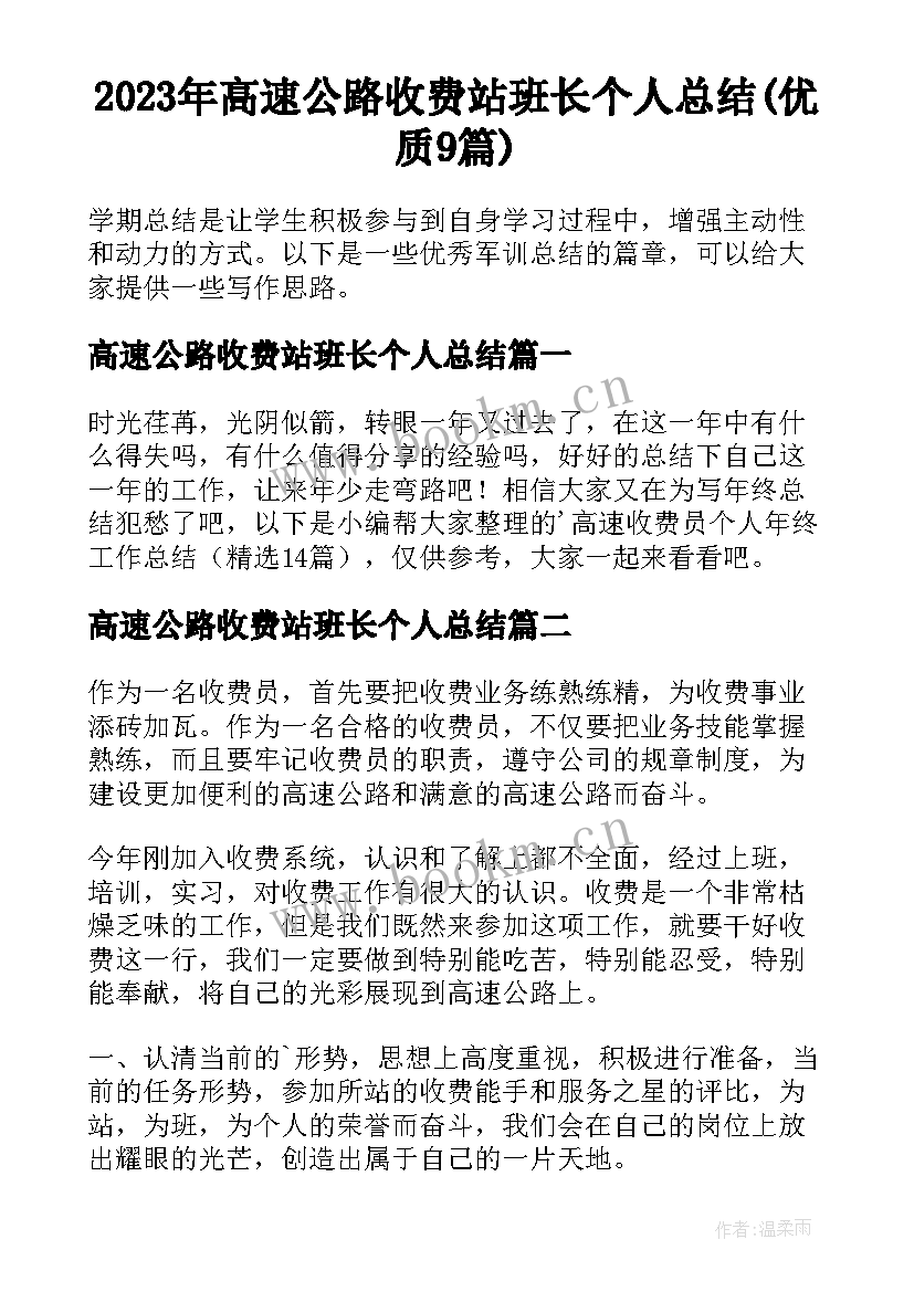 2023年高速公路收费站班长个人总结(优质9篇)