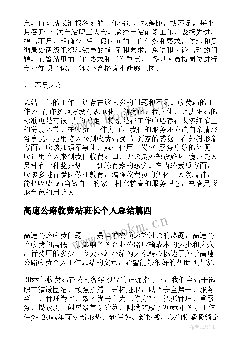 2023年高速公路收费站班长个人总结(优质9篇)