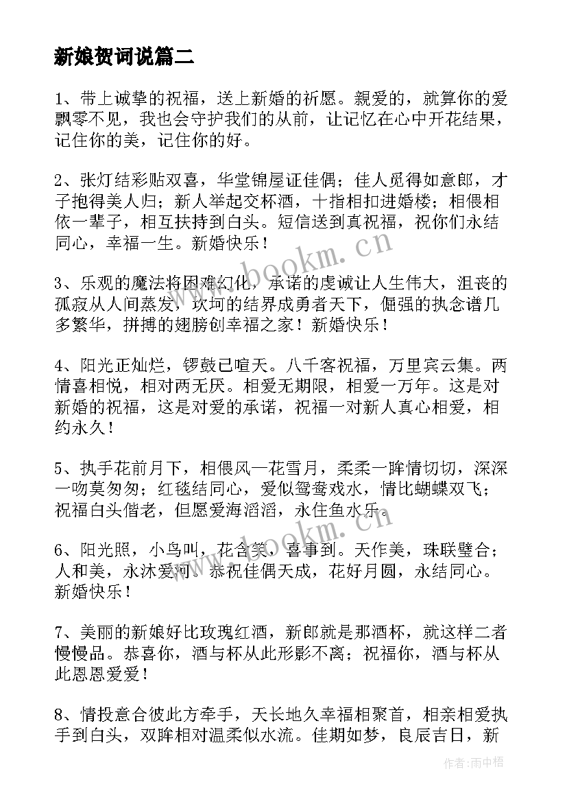 最新新娘贺词说 给新娘的结婚喜事祝贺词(大全7篇)