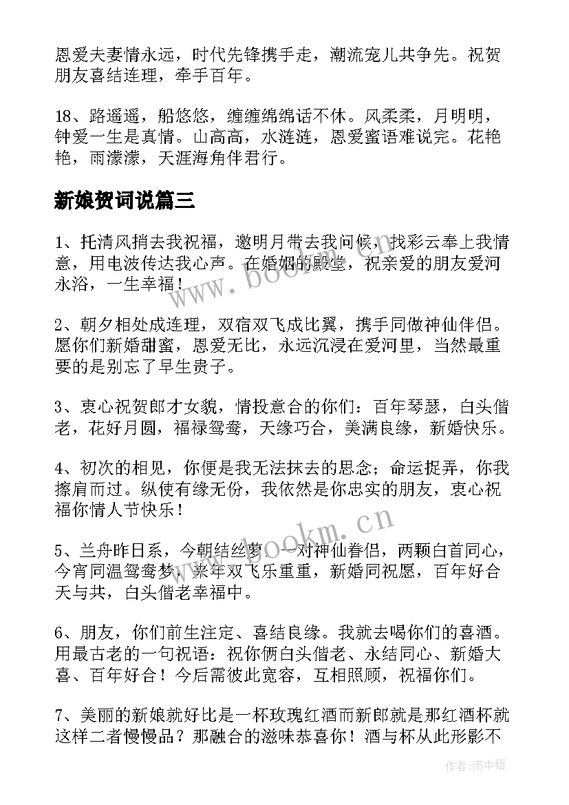 最新新娘贺词说 给新娘的结婚喜事祝贺词(大全7篇)