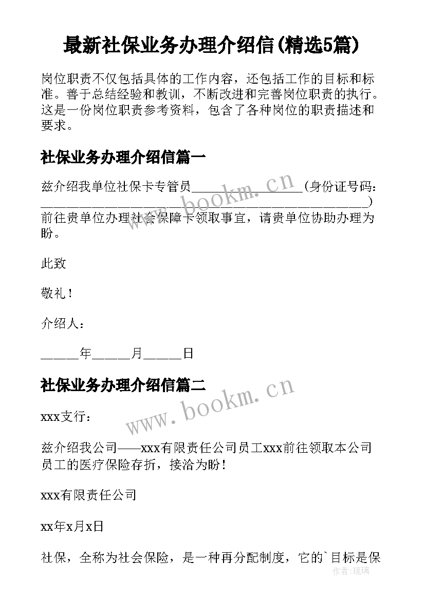 最新社保业务办理介绍信(精选5篇)