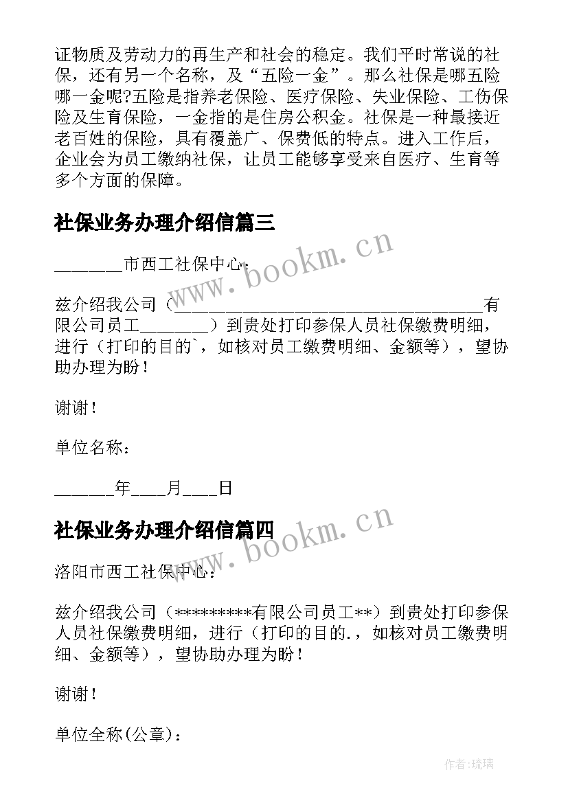 最新社保业务办理介绍信(精选5篇)