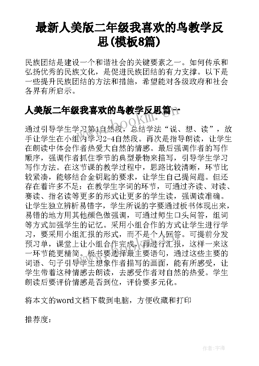 最新人美版二年级我喜欢的鸟教学反思(模板8篇)