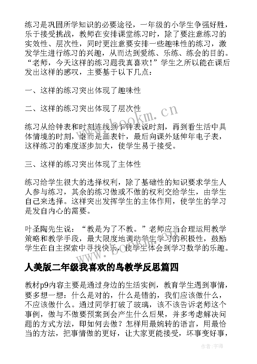 最新人美版二年级我喜欢的鸟教学反思(模板8篇)