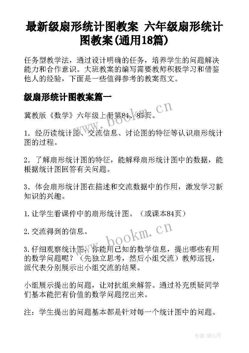 最新级扇形统计图教案 六年级扇形统计图教案(通用18篇)