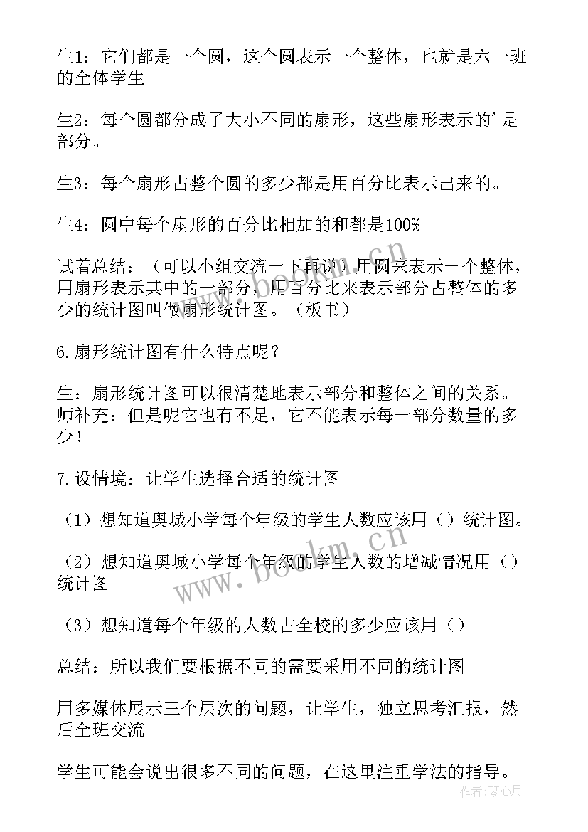 最新级扇形统计图教案 六年级扇形统计图教案(通用18篇)