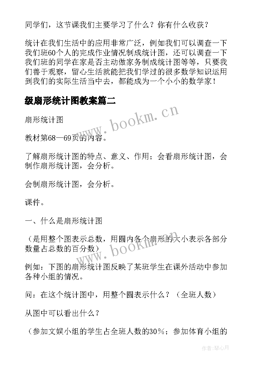 最新级扇形统计图教案 六年级扇形统计图教案(通用18篇)