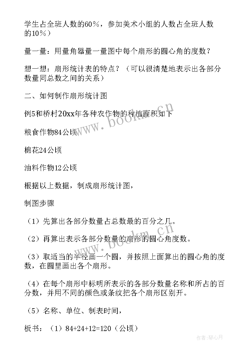 最新级扇形统计图教案 六年级扇形统计图教案(通用18篇)