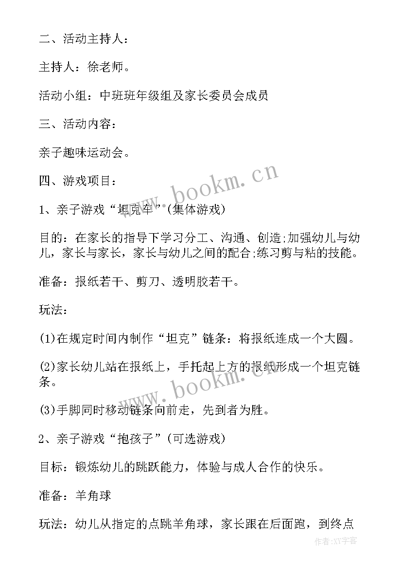 幼儿园亲子游戏活动策划方案 幼儿园亲子游戏活动方案(汇总17篇)