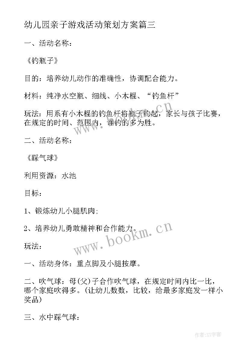 幼儿园亲子游戏活动策划方案 幼儿园亲子游戏活动方案(汇总17篇)