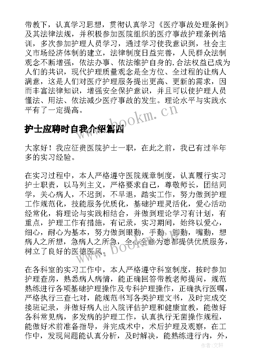 护士应聘时自我介绍 护士应聘自我介绍(大全20篇)