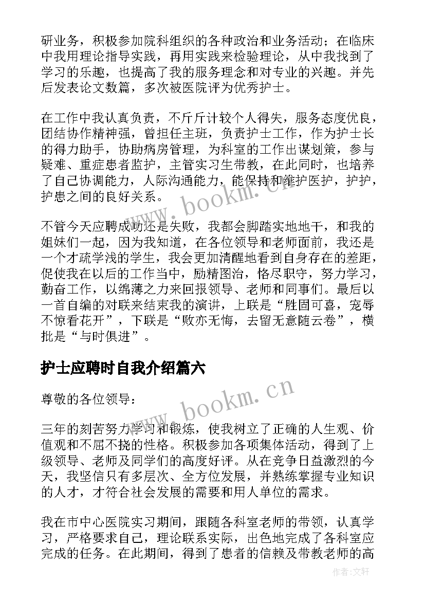 护士应聘时自我介绍 护士应聘自我介绍(大全20篇)