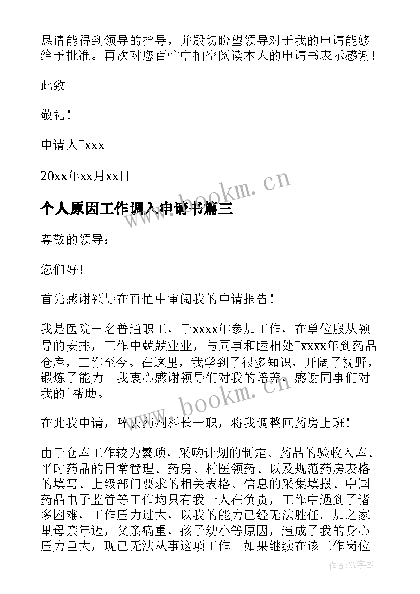 最新个人原因工作调入申请书(通用14篇)