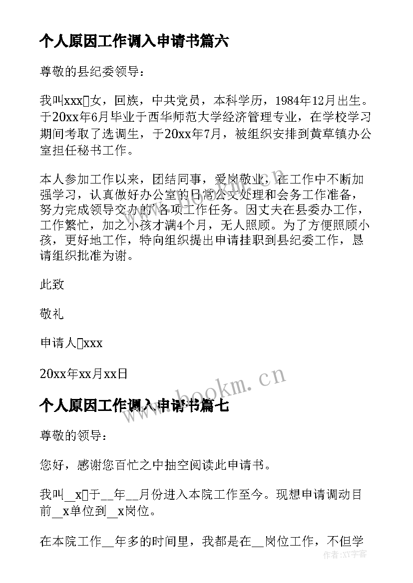 最新个人原因工作调入申请书(通用14篇)