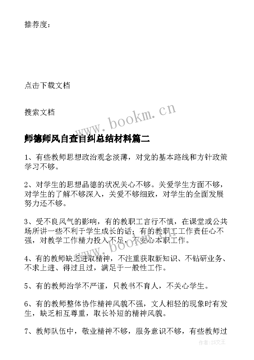 最新师德师风自查自纠总结材料(汇总8篇)