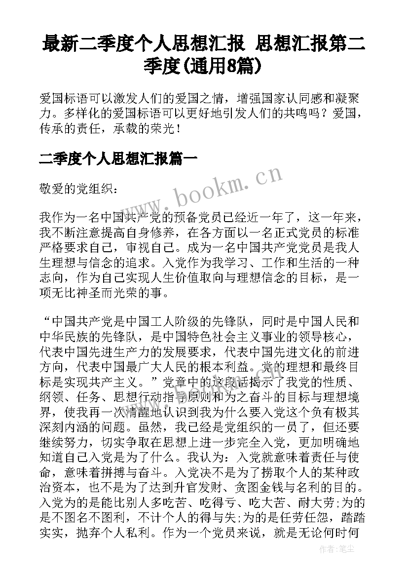 最新二季度个人思想汇报 思想汇报第二季度(通用8篇)