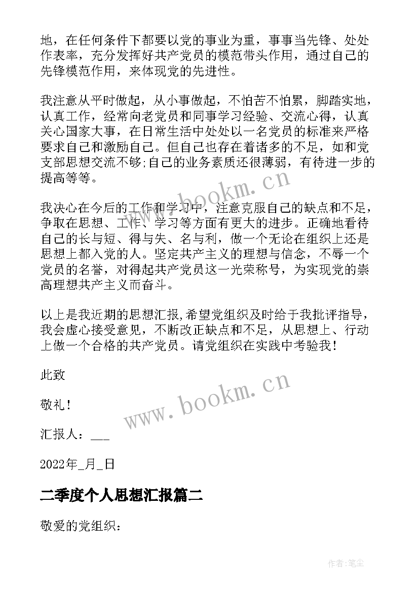 最新二季度个人思想汇报 思想汇报第二季度(通用8篇)