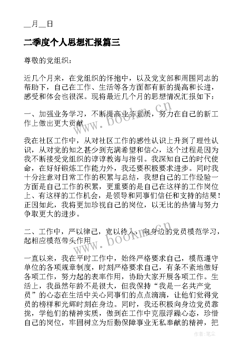 最新二季度个人思想汇报 思想汇报第二季度(通用8篇)