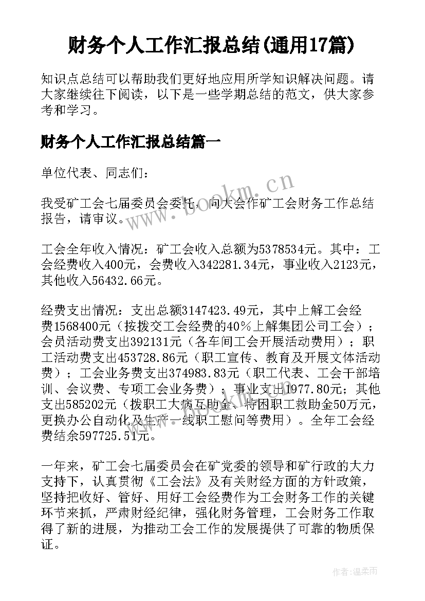 财务个人工作汇报总结(通用17篇)