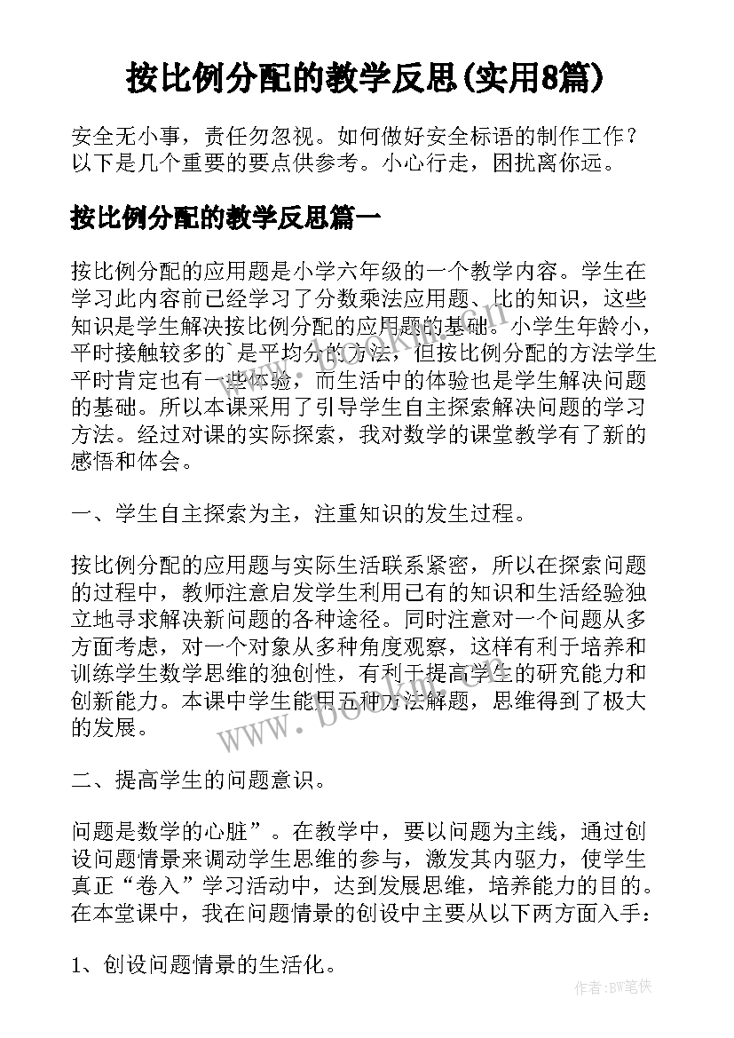 按比例分配的教学反思(实用8篇)