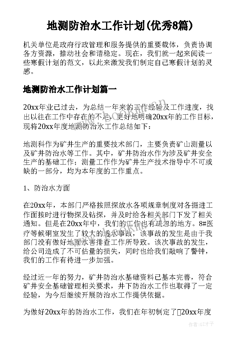 地测防治水工作计划(优秀8篇)