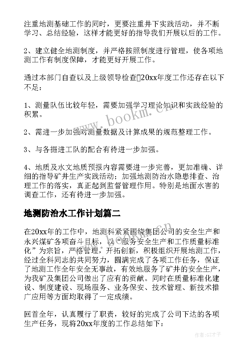 地测防治水工作计划(优秀8篇)