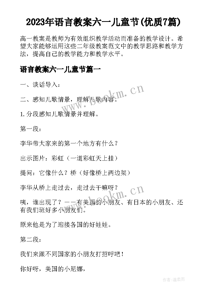 2023年语言教案六一儿童节(优质7篇)