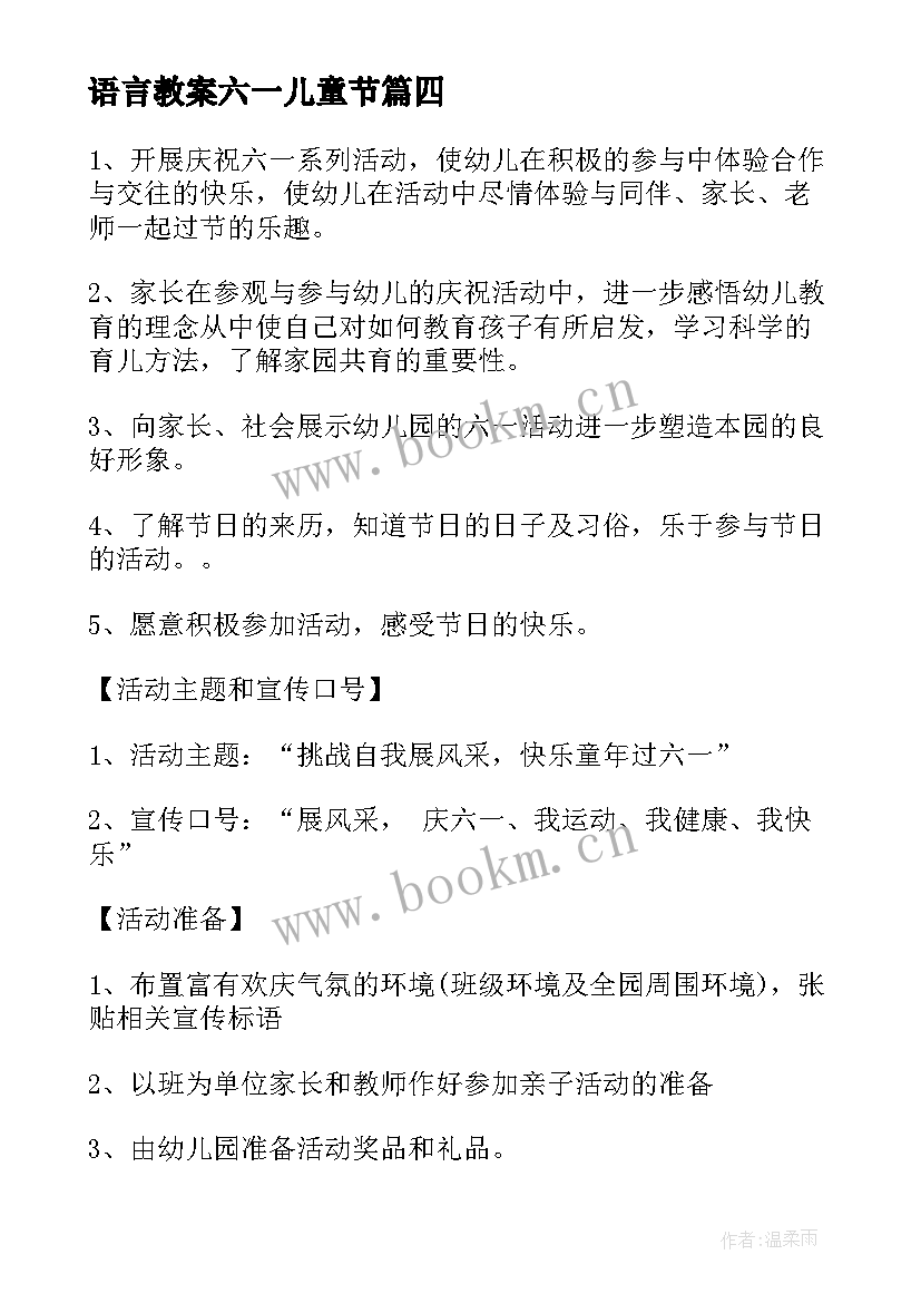 2023年语言教案六一儿童节(优质7篇)