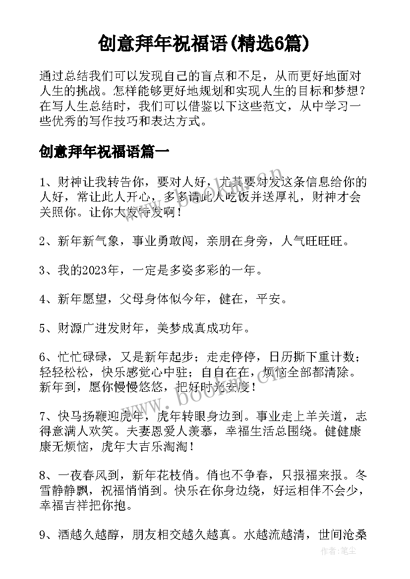 创意拜年祝福语(精选6篇)